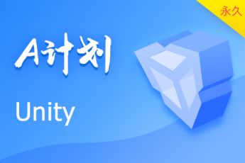 Unity - A计划（永久有效期）