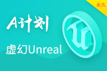 虚幻Unreal - A计划（永久有效期）