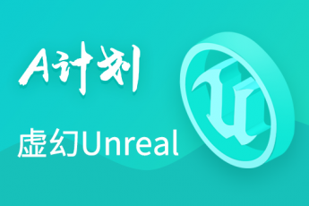 虚幻Unreal - A计划（一年有效期） 