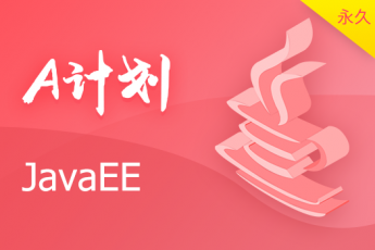 JavaEE - A计划（永久有效期） 