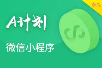 微信小程序 - A计划（永久有效期）