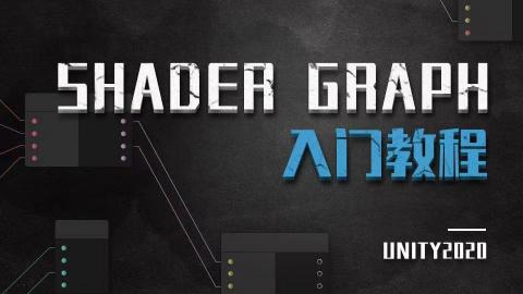 Unity ShaderGraph入门教程——理论篇（Unity2020） - SiKi学院|SiKi学堂