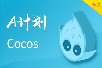 Cocos A计划（永久有效期）